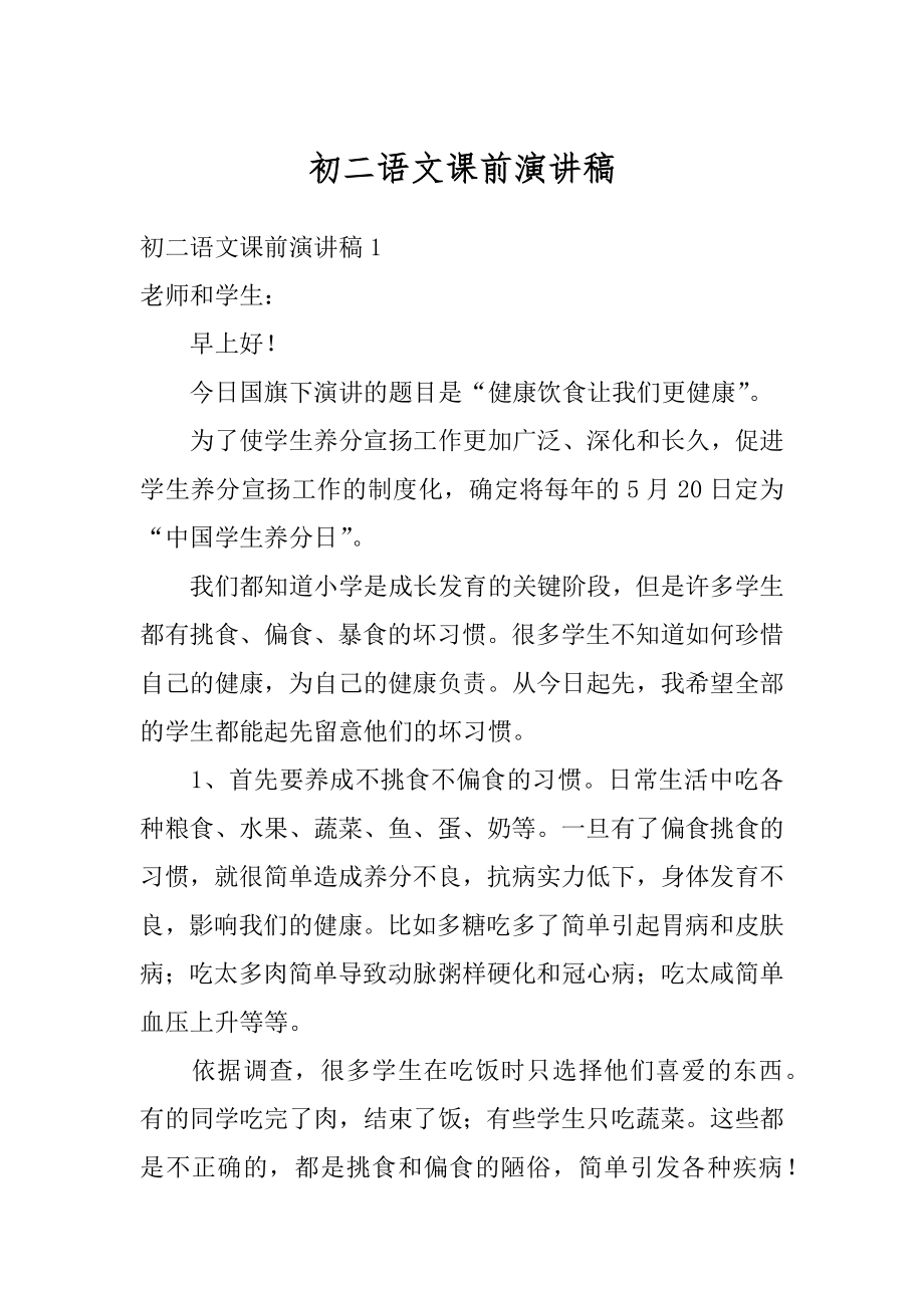 初二语文课前演讲稿优质.docx_第1页