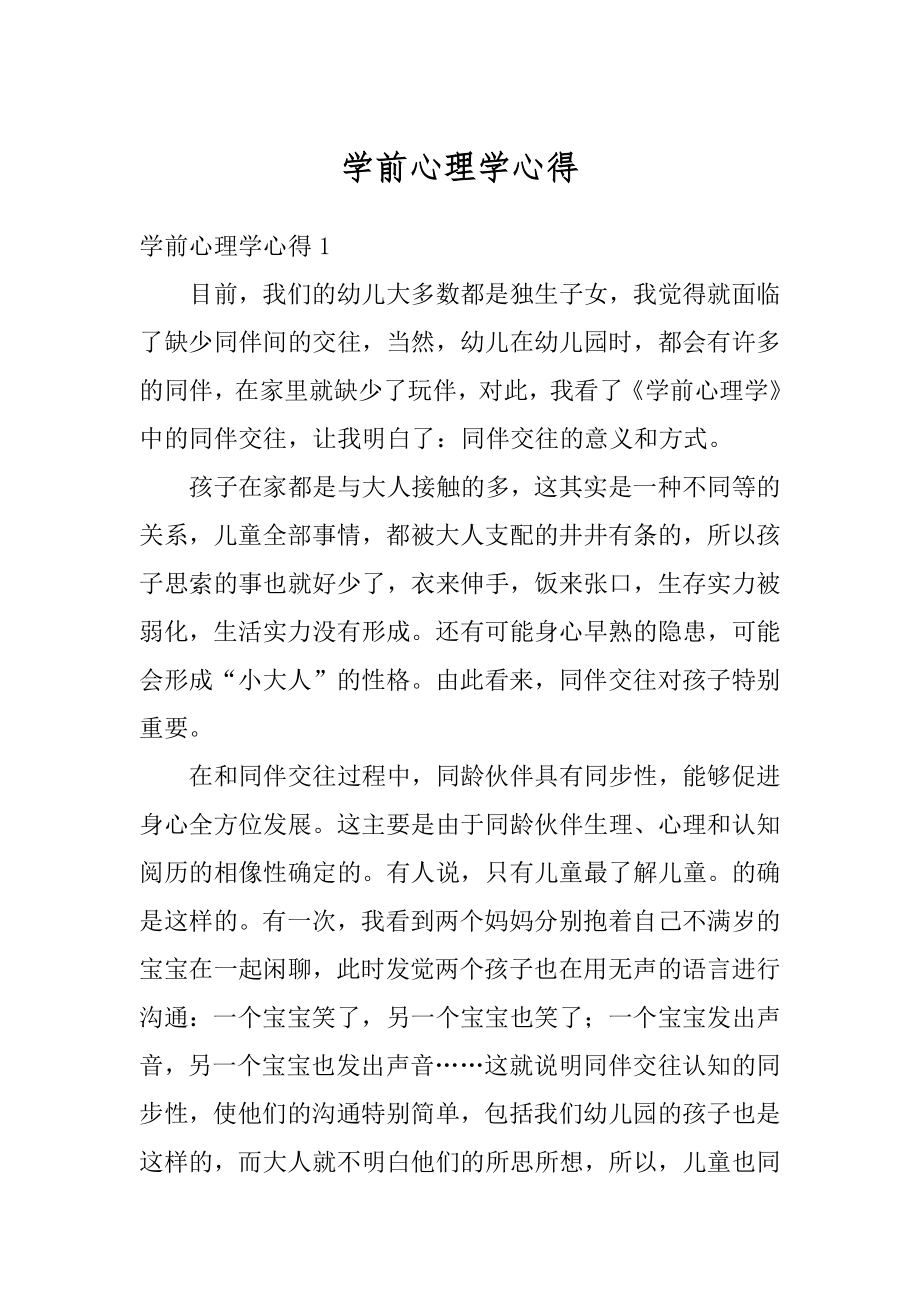 学前心理学心得最新.docx_第1页