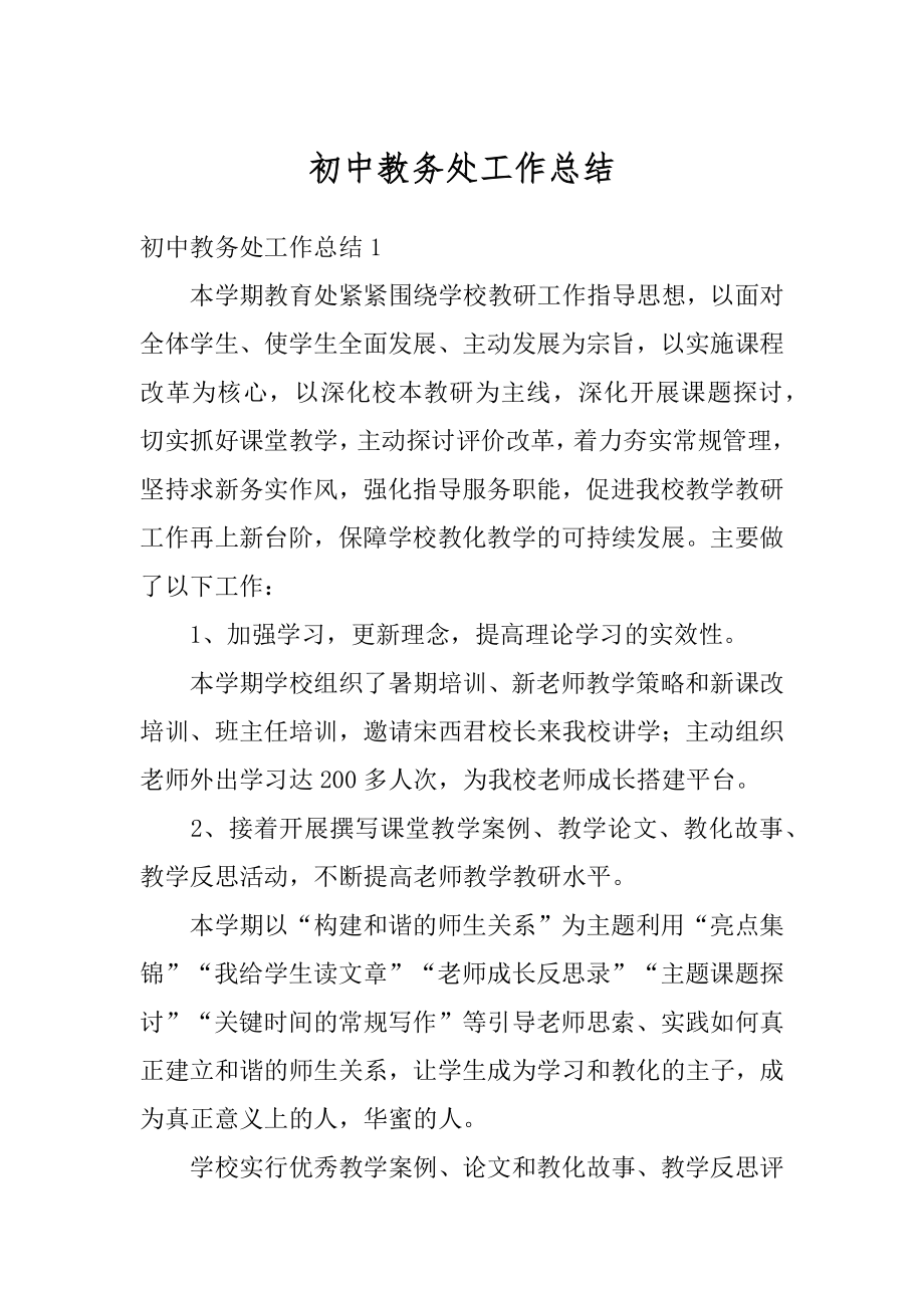 初中教务处工作总结优质.docx_第1页