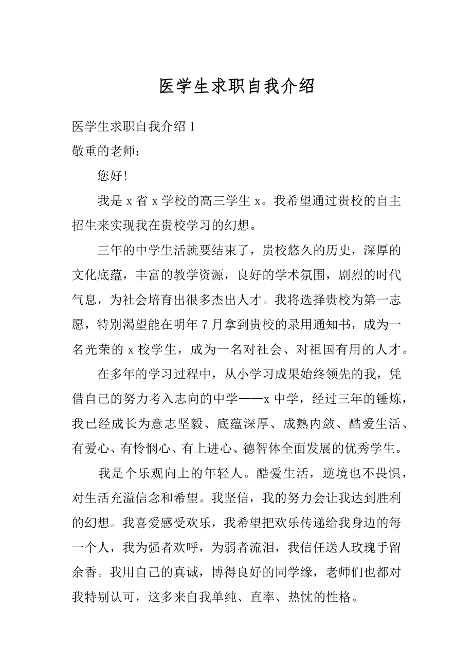 医学生求职自我介绍精编.docx_第1页