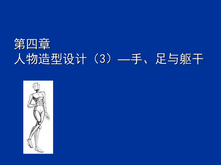 教学课件第四章 人物造型设计（3）.ppt_第2页