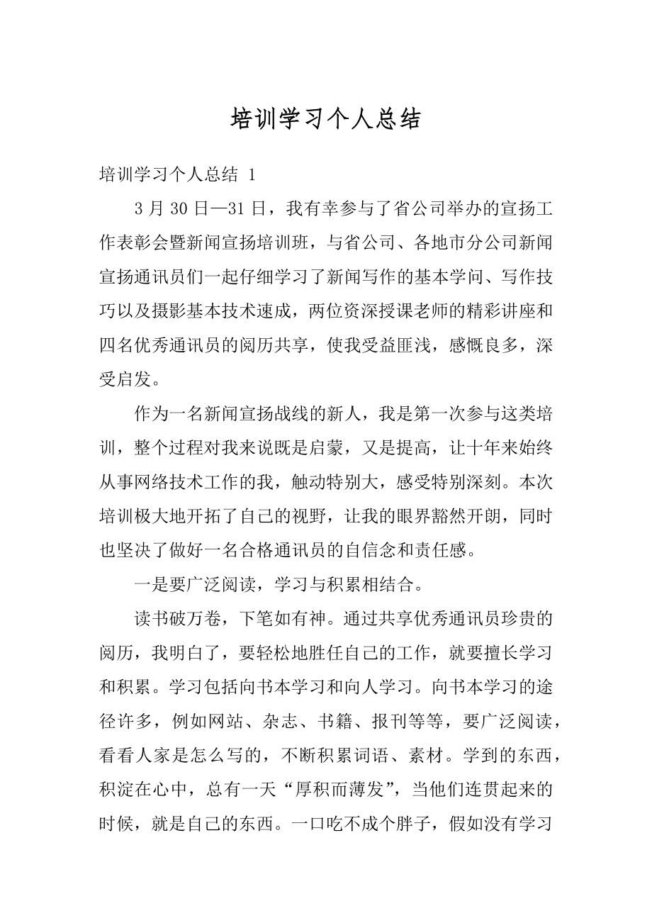 培训学习个人总结范本.docx_第1页