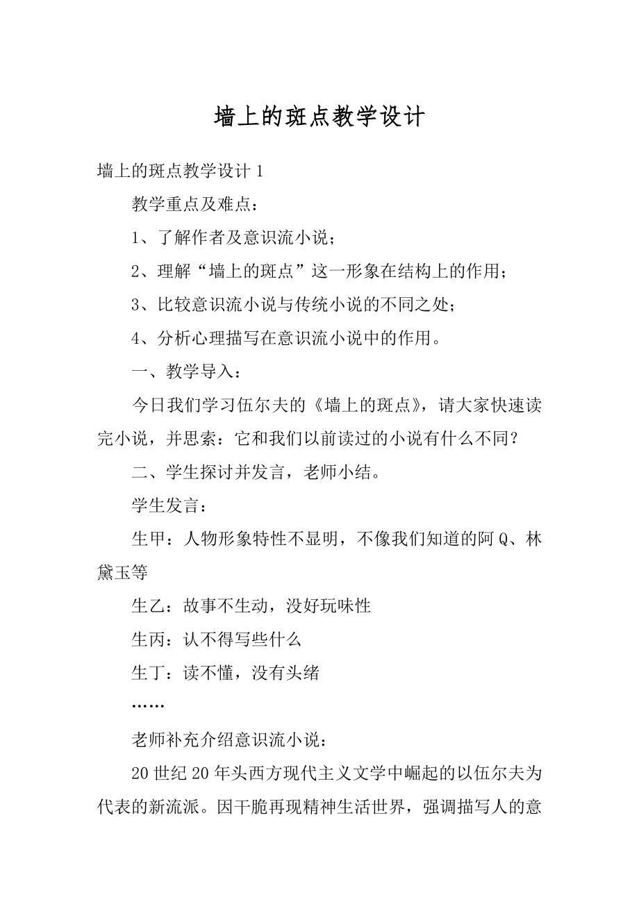 墙上的斑点教学设计精品.docx_第1页