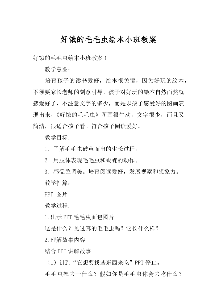 好饿的毛毛虫绘本小班教案汇总.docx_第1页