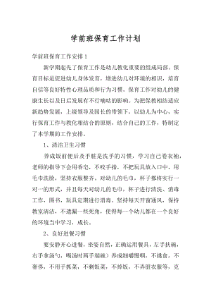 学前班保育工作计划精编.docx