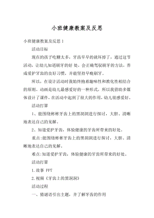 小班健康教案及反思精品.docx