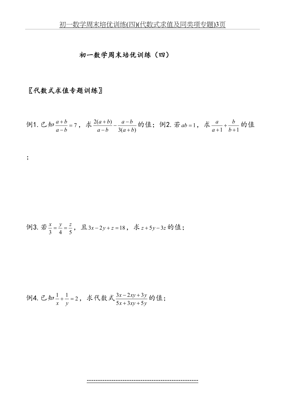 初一数学周末培优训练(四)(代数式求值及同类项专题)3页.doc_第2页