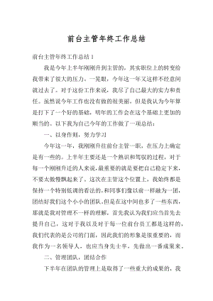 前台主管年终工作总结汇总.docx