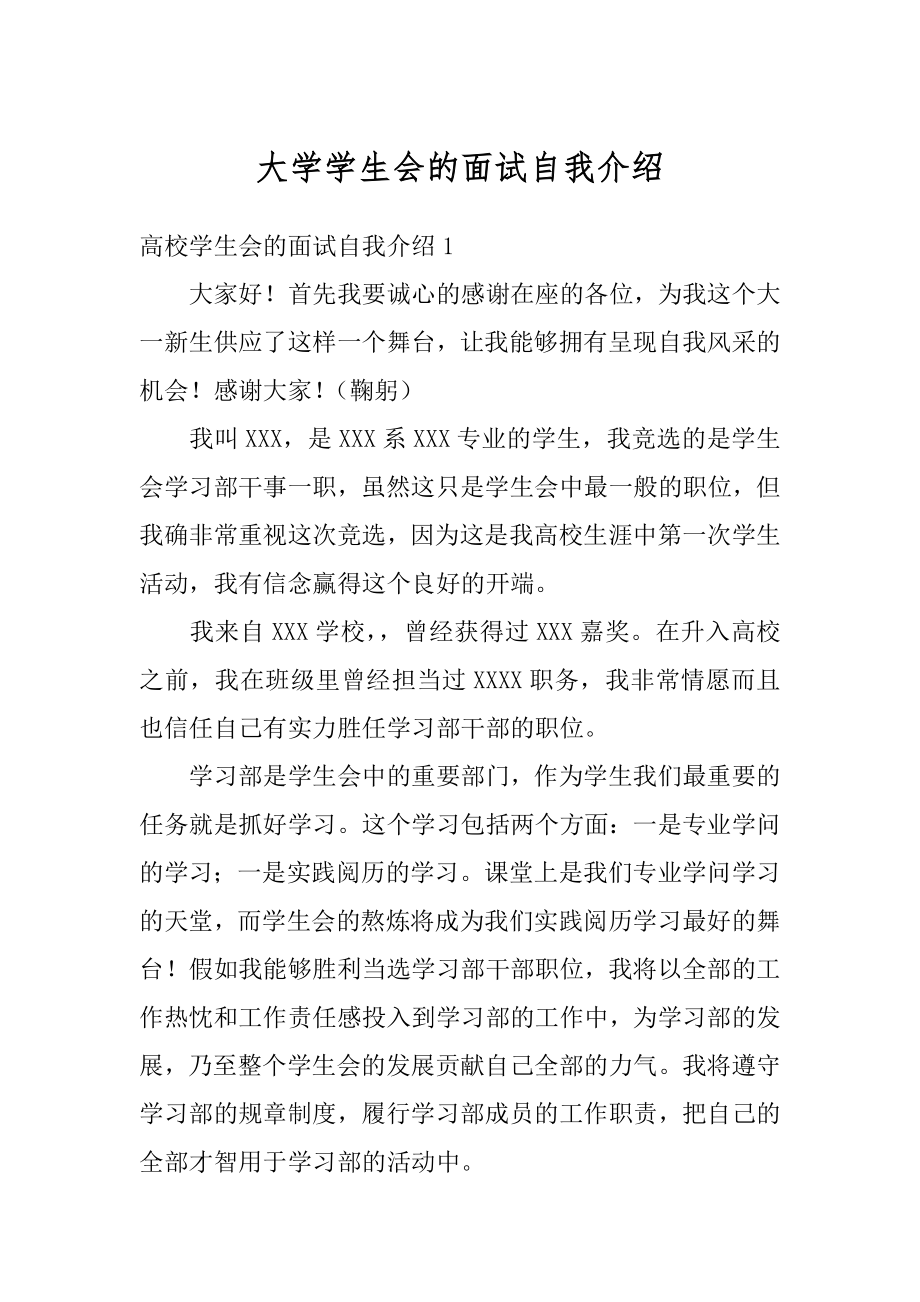 大学学生会的面试自我介绍例文.docx_第1页