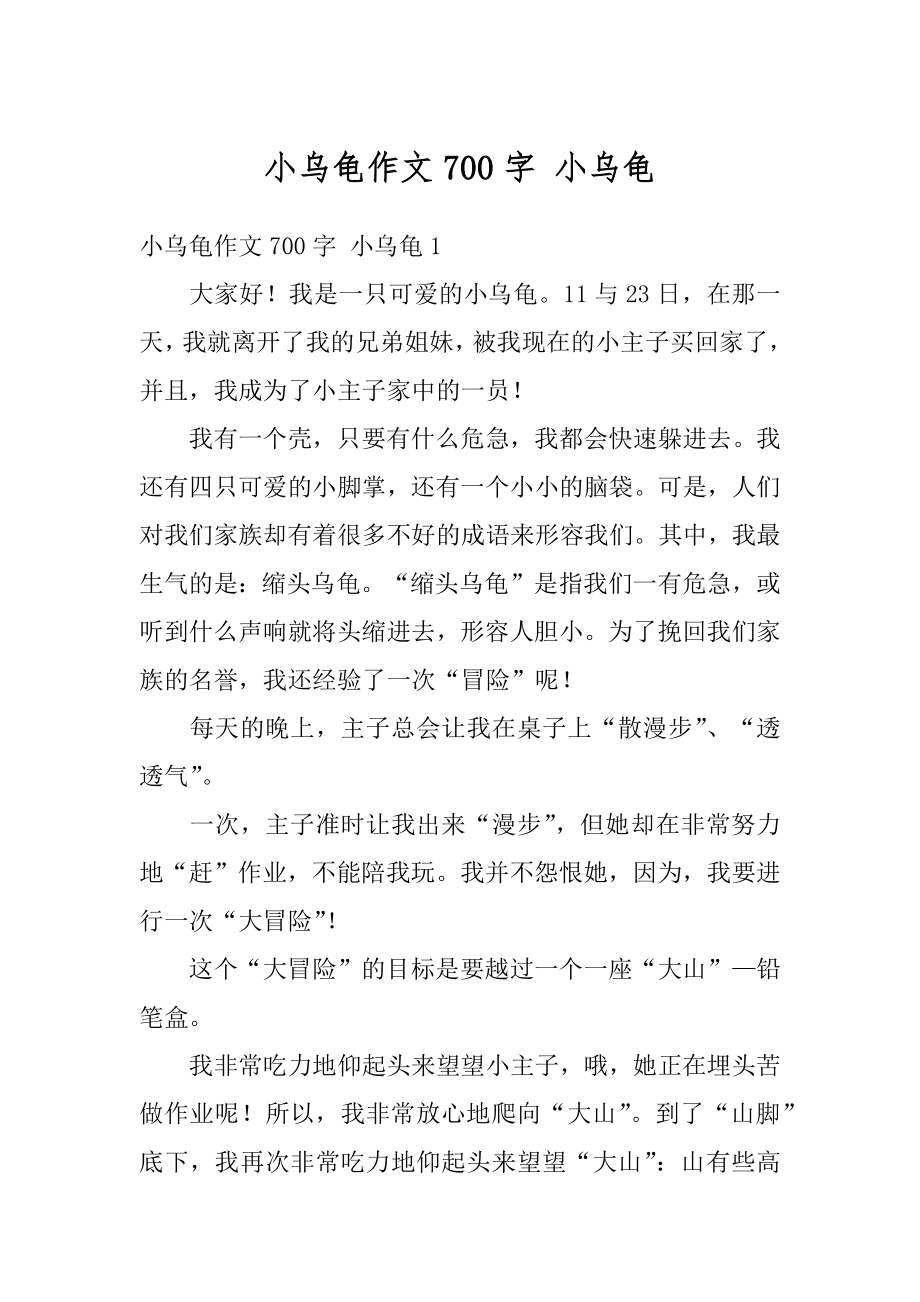 小乌龟作文700字 小乌龟优质.docx_第1页