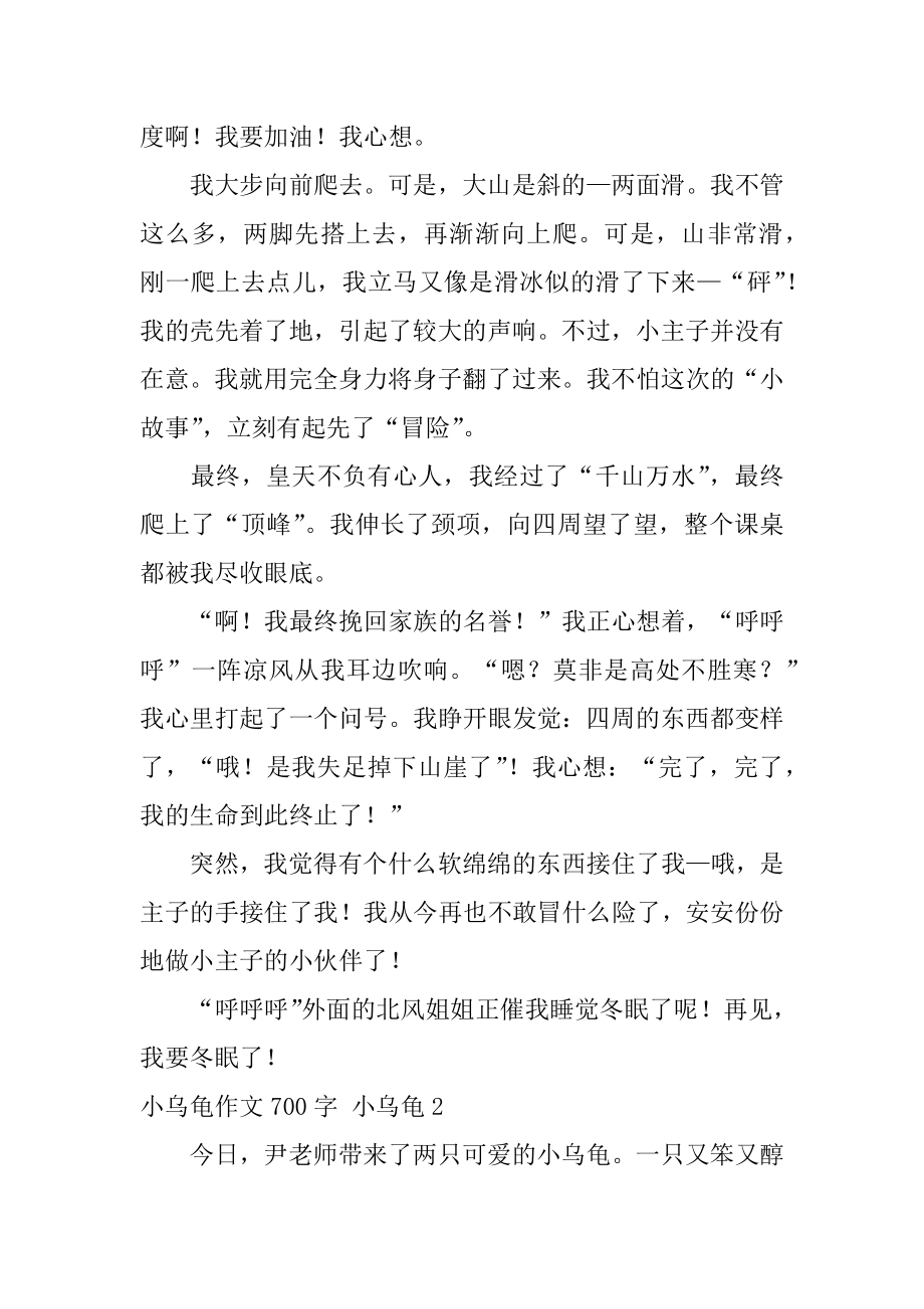 小乌龟作文700字 小乌龟优质.docx_第2页