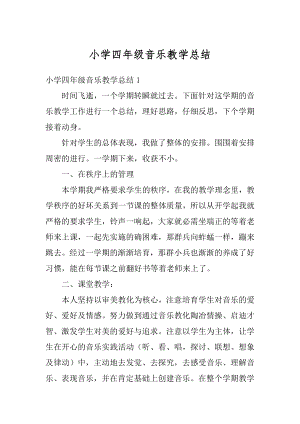 小学四年级音乐教学总结精编.docx