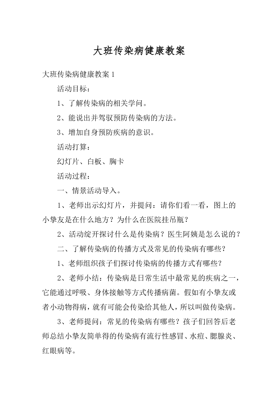 大班传染病健康教案优质.docx_第1页