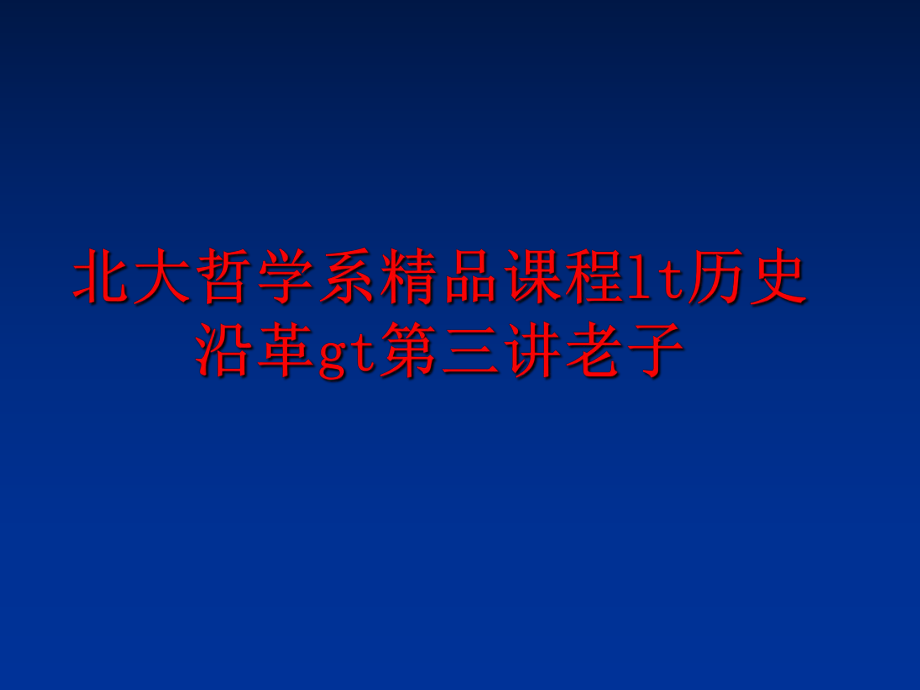 最新北大哲学系精品课程lt历史沿革gt第三讲老子幻灯片.ppt_第1页