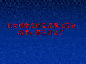 最新北大哲学系精品课程lt历史沿革gt第三讲老子幻灯片.ppt