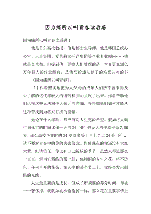 因为痛所以叫青春读后感精选.docx