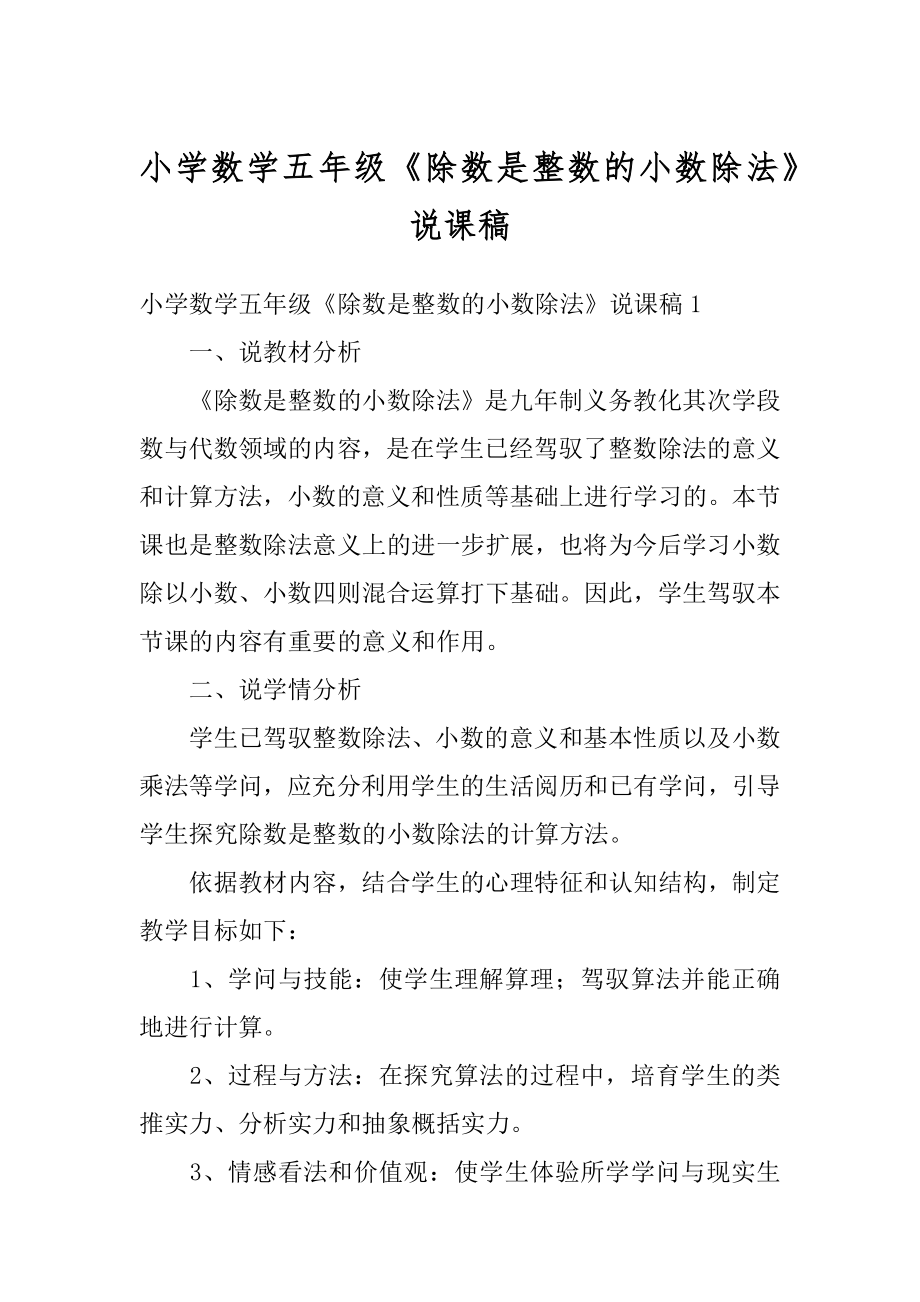 小学数学五年级《除数是整数的小数除法》说课稿汇编.docx_第1页