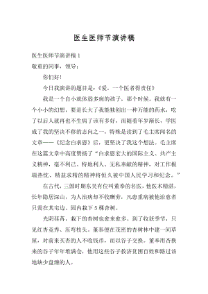 医生医师节演讲稿汇总.docx