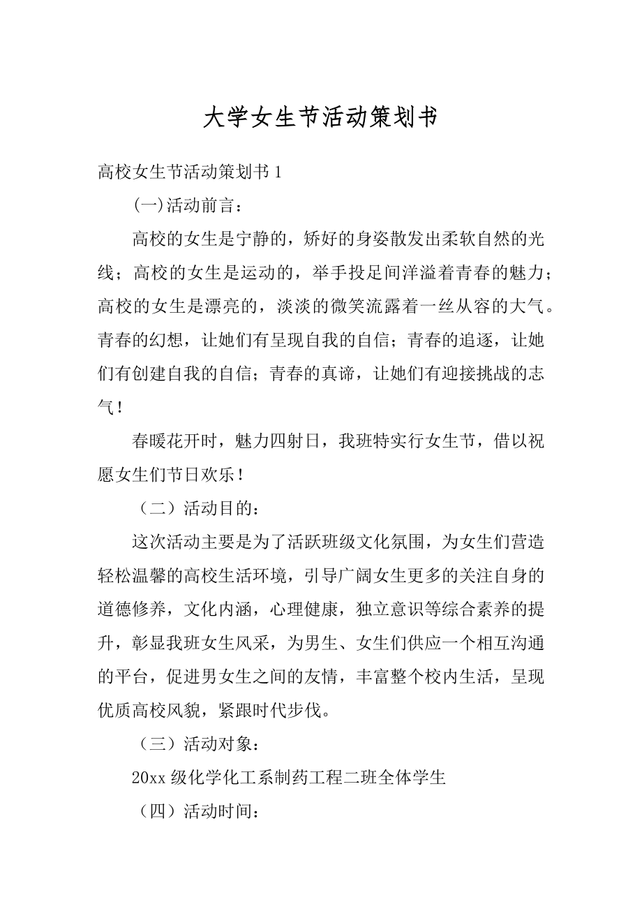 大学女生节活动策划书精品.docx_第1页