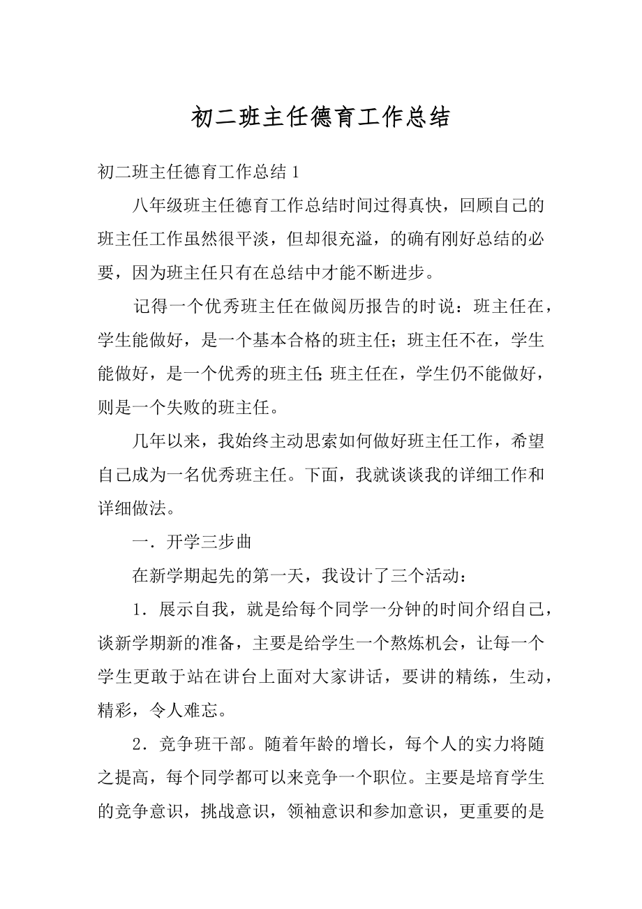 初二班主任德育工作总结例文.docx_第1页