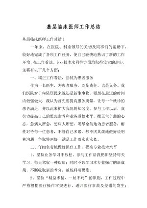 基层临床医师工作总结最新.docx