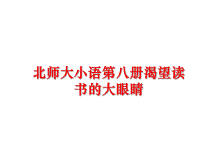 最新北师大小语第八册渴望读书的大眼睛幻灯片.ppt