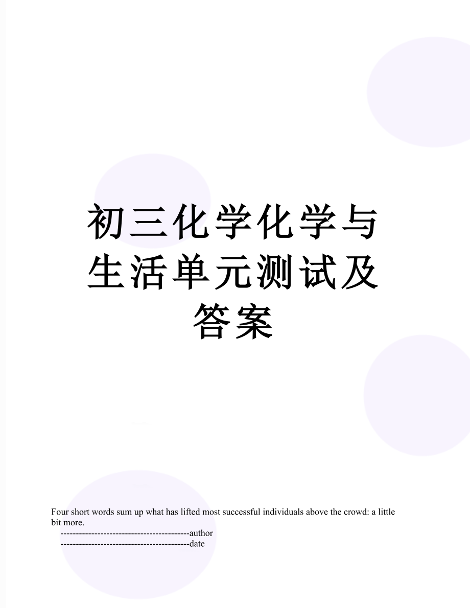 初三化学化学与生活单元测试及答案.doc_第1页