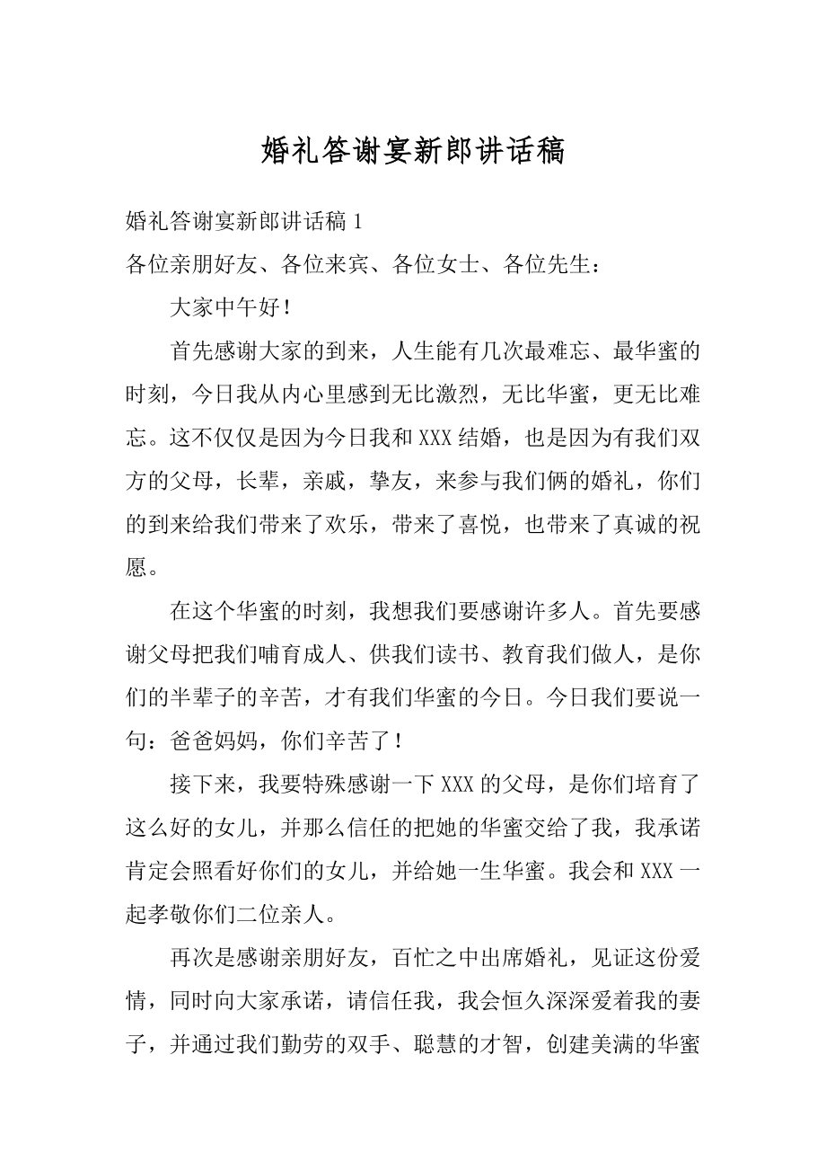 婚礼答谢宴新郎讲话稿范文.docx_第1页