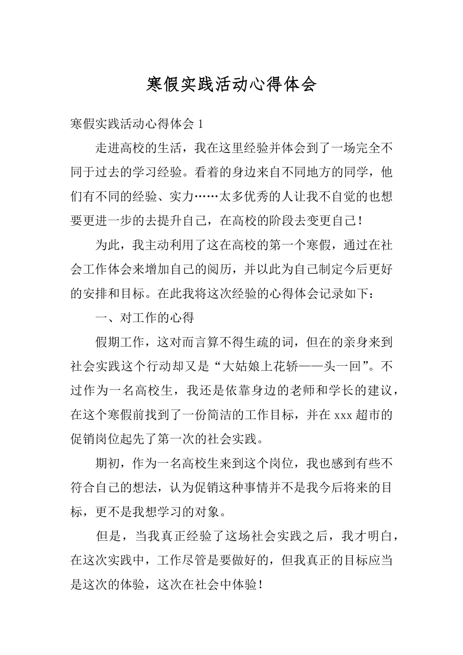 寒假实践活动心得体会优质.docx_第1页