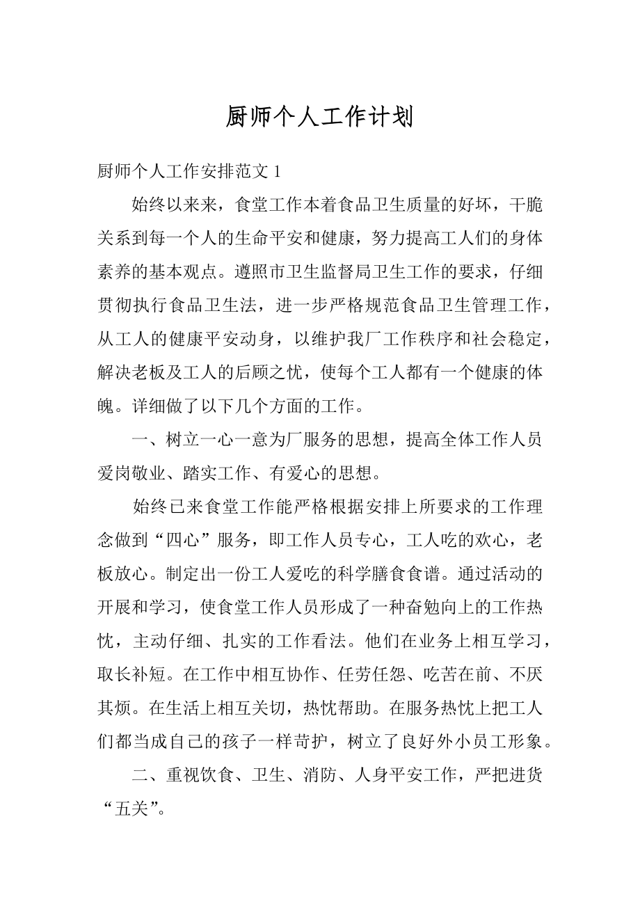 厨师个人工作计划优质.docx_第1页