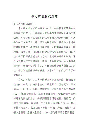 实习护理自我总结精选.docx