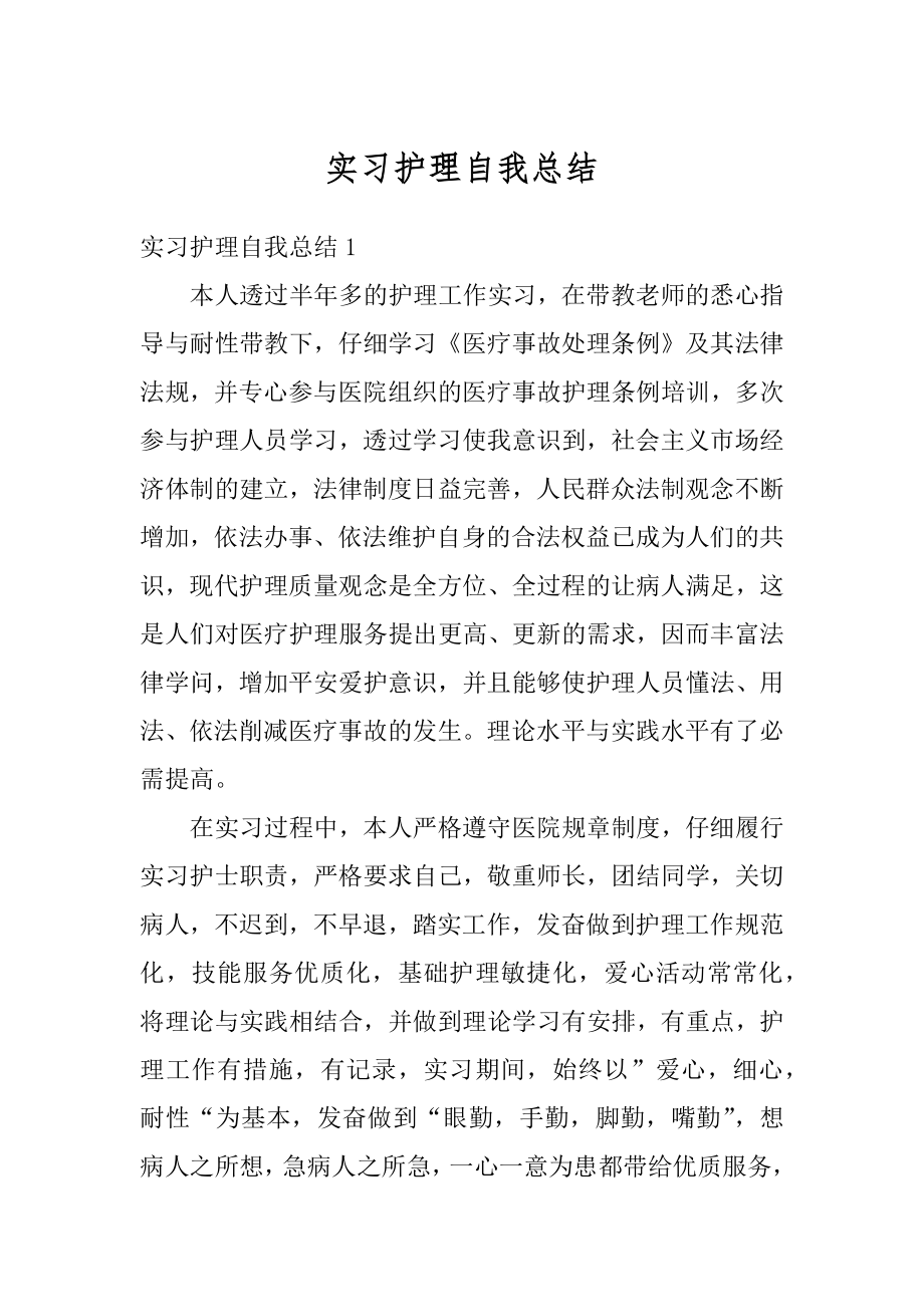 实习护理自我总结精选.docx_第1页