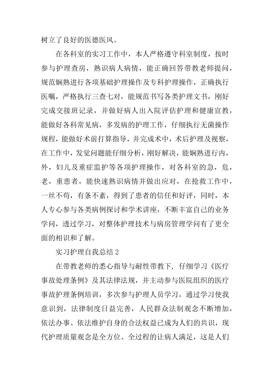 实习护理自我总结精选.docx_第2页