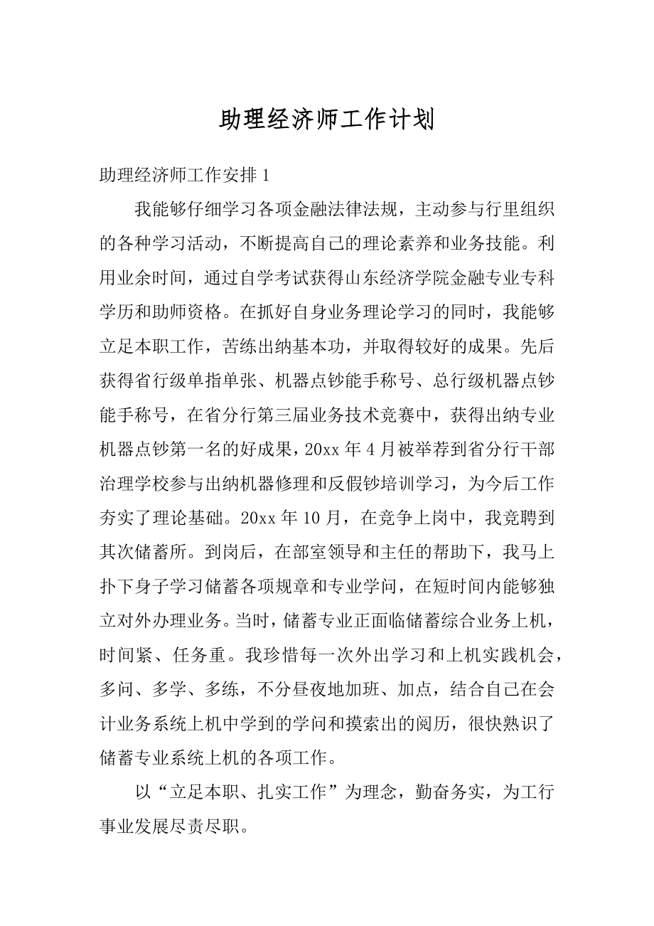 助理经济师工作计划精编.docx_第1页