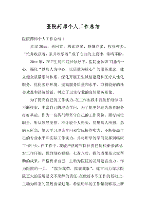 医院药师个人工作总结例文.docx