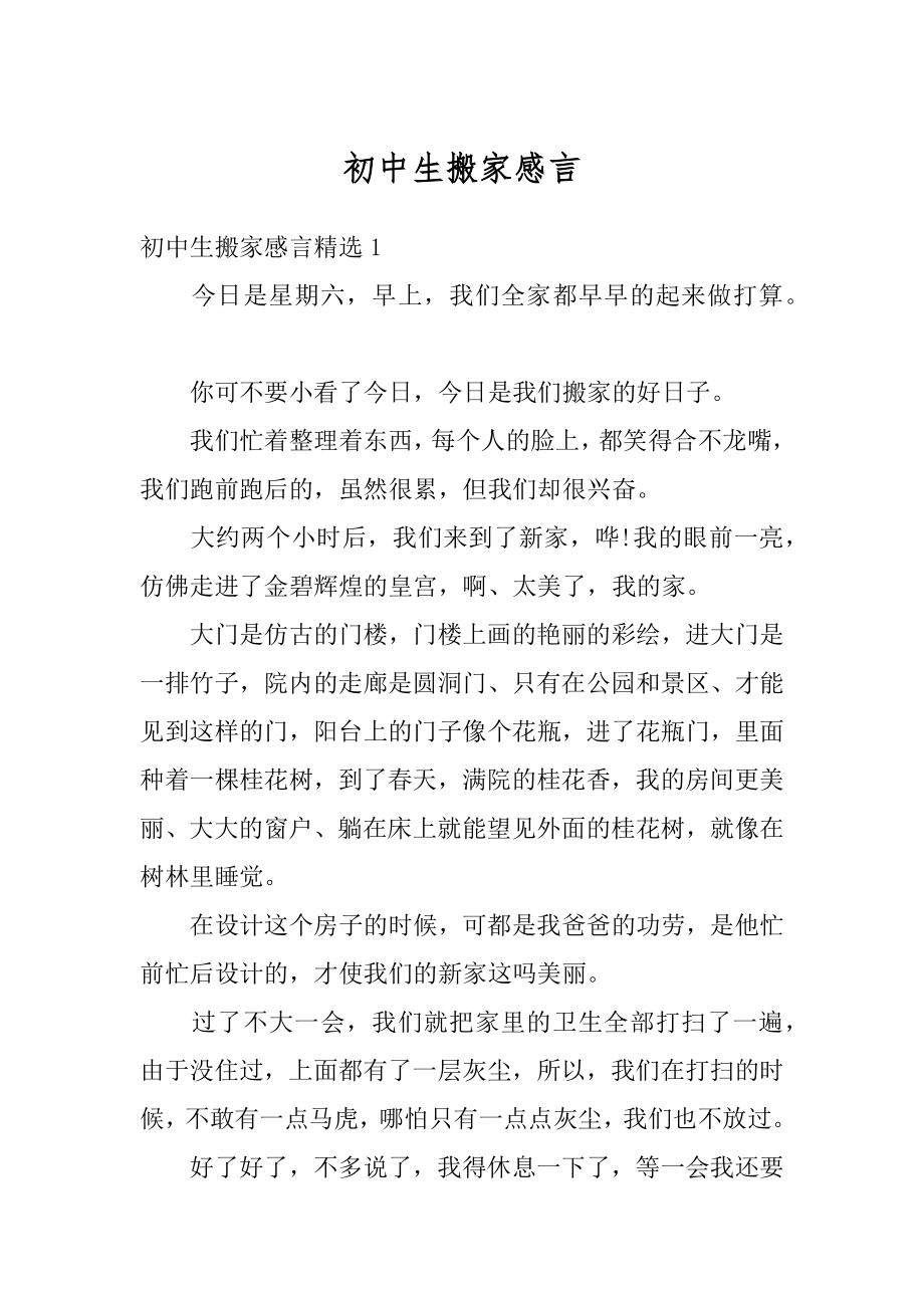 初中生搬家感言精选.docx_第1页