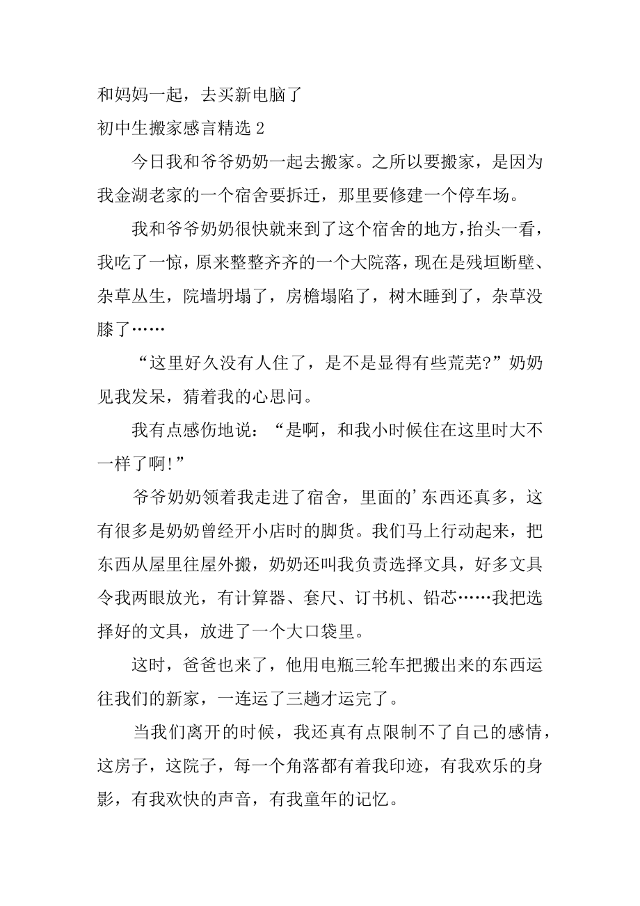 初中生搬家感言精选.docx_第2页