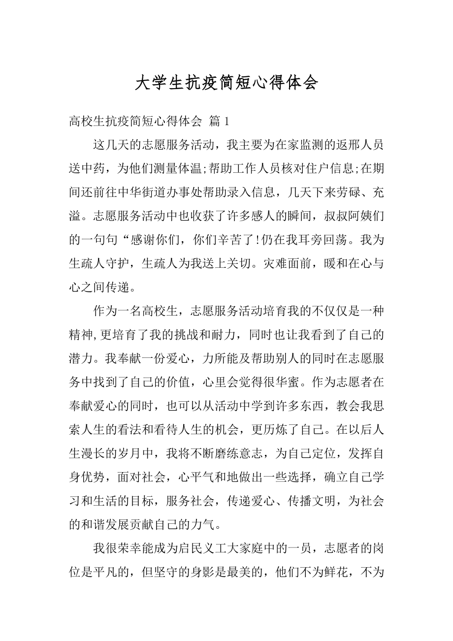 大学生抗疫简短心得体会精编.docx_第1页