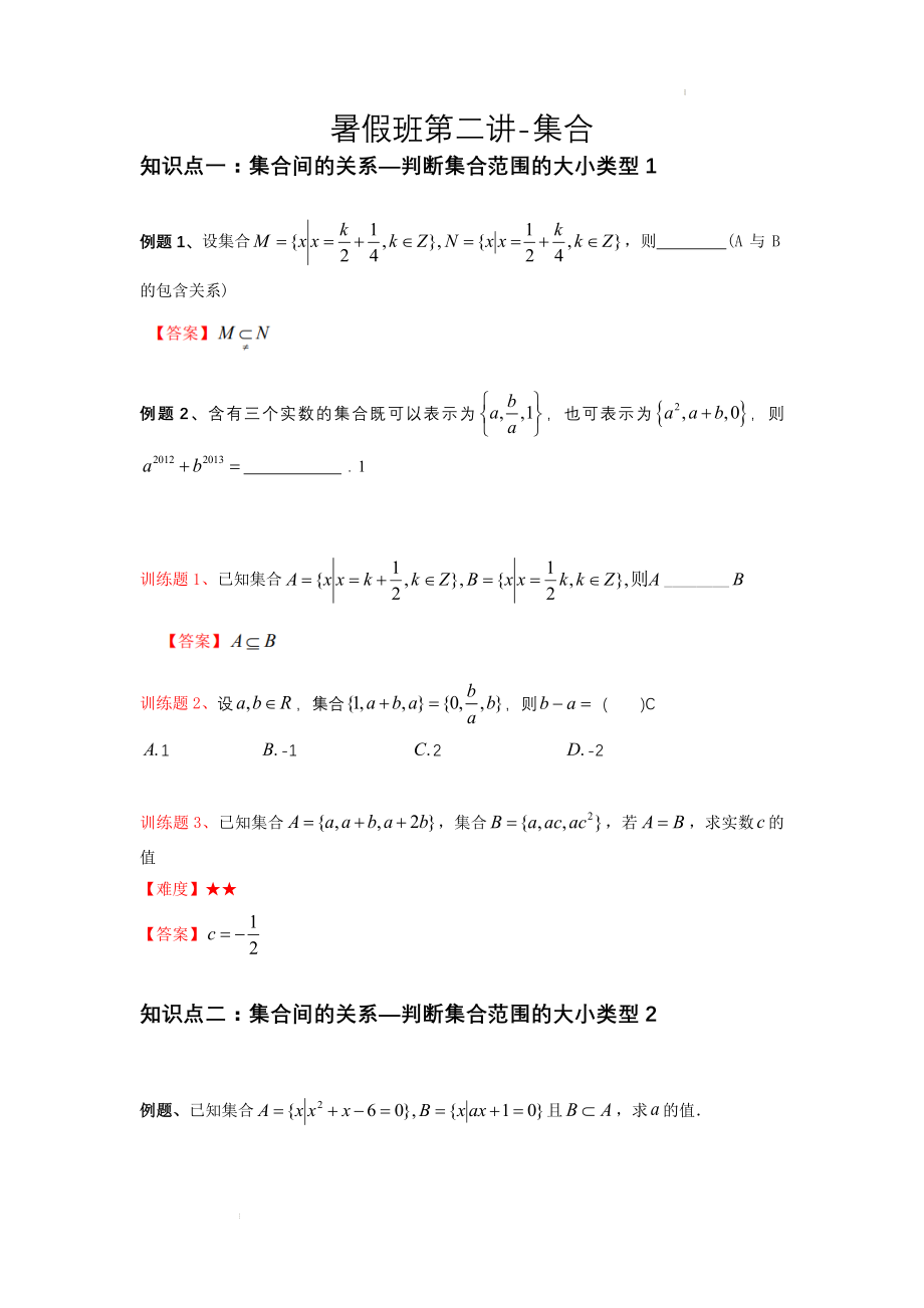 2022新高一暑假班第二讲讲义（教师版）.docx_第1页