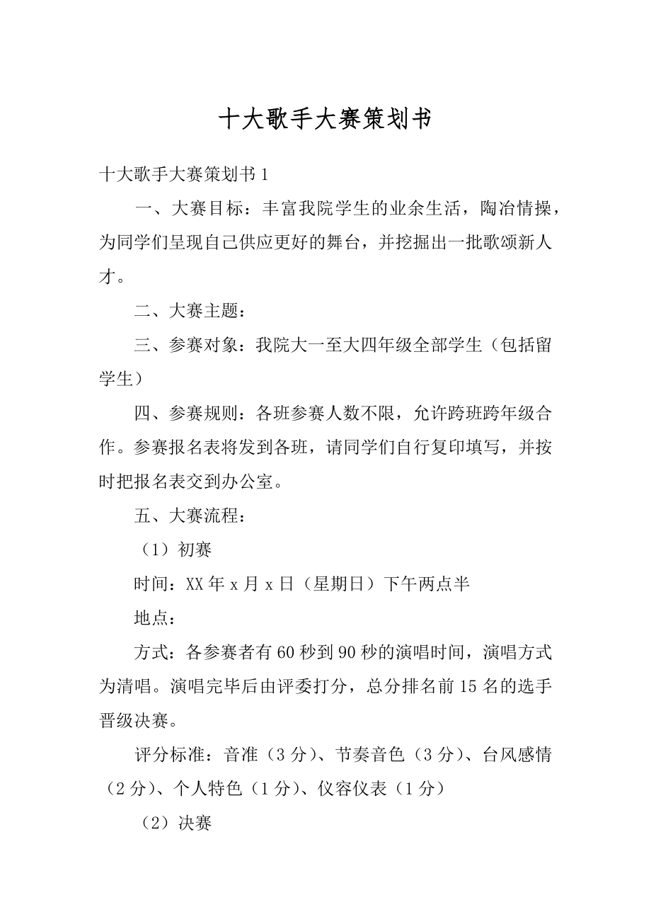 十大歌手大赛策划书汇编.docx_第1页