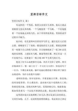 坚持目标作文精编.docx