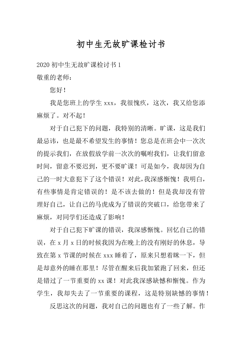 初中生无故旷课检讨书精品.docx_第1页