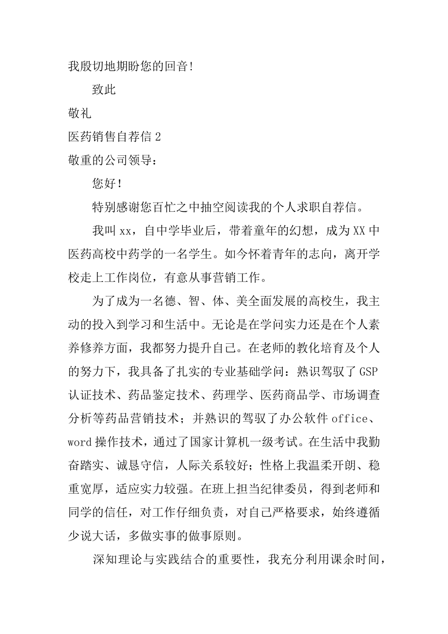 医药销售自荐信精选.docx_第2页