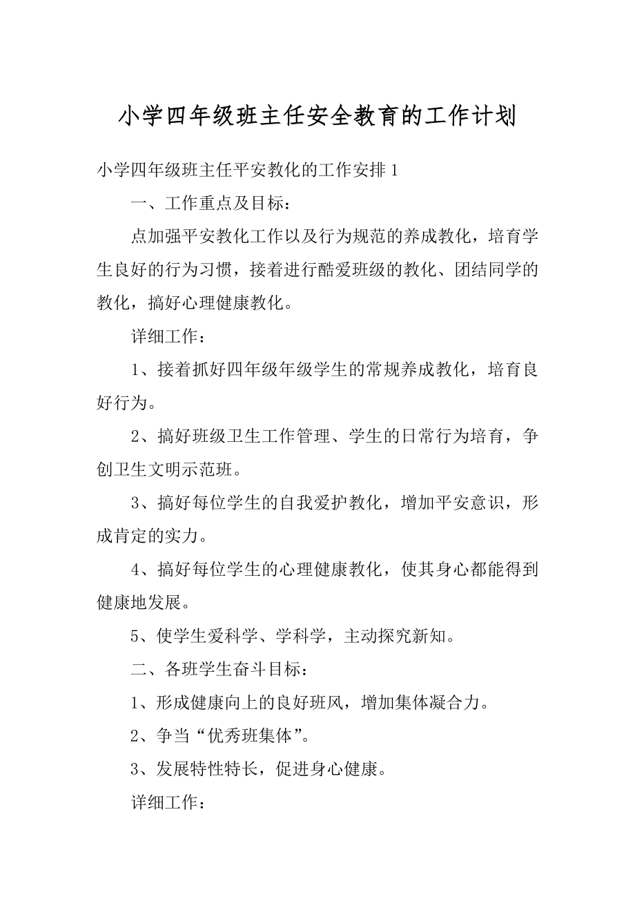 小学四年级班主任安全教育的工作计划汇总.docx_第1页