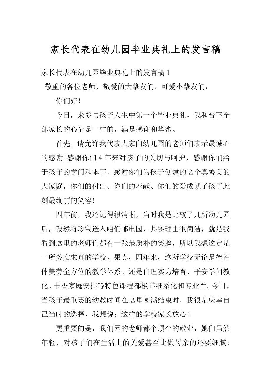 家长代表在幼儿园毕业典礼上的发言稿精品.docx_第1页