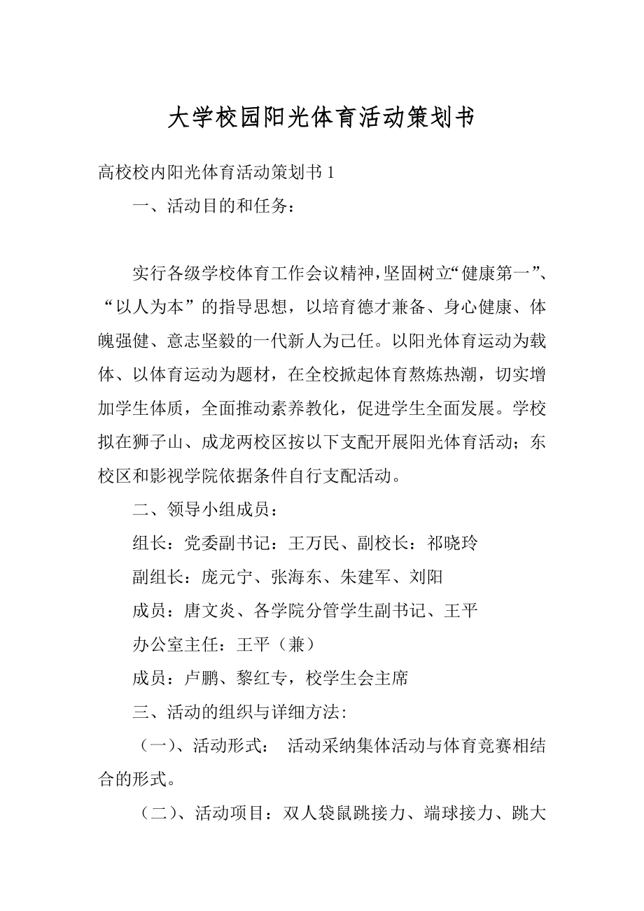 大学校园阳光体育活动策划书精选.docx_第1页