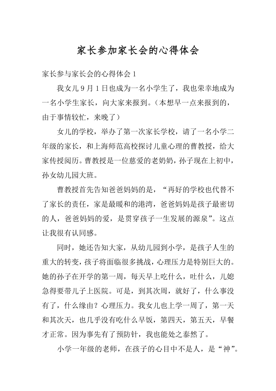 家长参加家长会的心得体会范本.docx_第1页