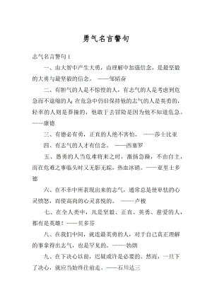 勇气名言警句汇编.docx