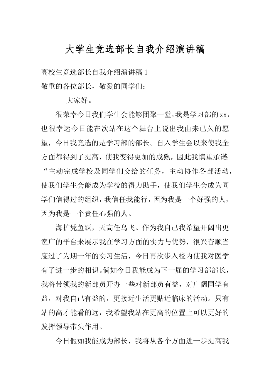 大学生竞选部长自我介绍演讲稿范本.docx_第1页