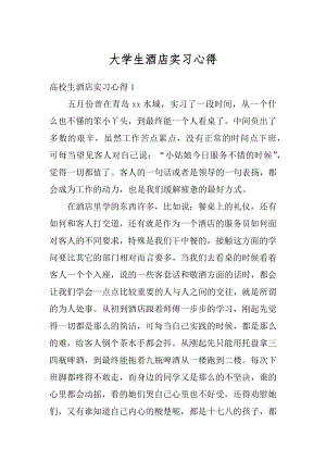 大学生酒店实习心得优质.docx